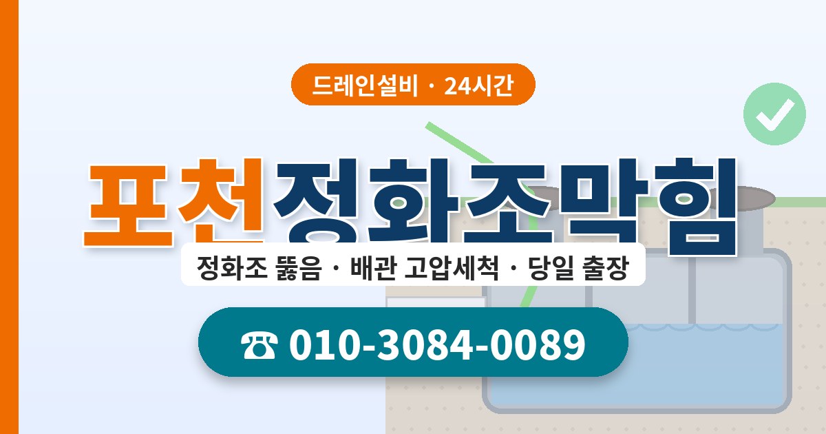 포천정화조막힘 드레인설비 010-3084-0089